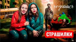 ОСТАЛИСЬ ОДНИ в Заброшенном ЗОМБИ Городе ! СТРАШИЛКИ.