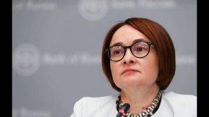 Куда пропала Набиуллина?