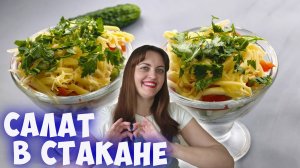 Быстрый салат «Коктейль»  в стакане