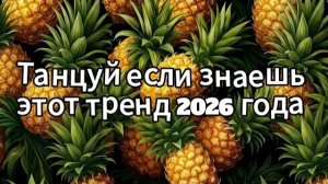 Танцуй если знаешь этот тренд 2026 года