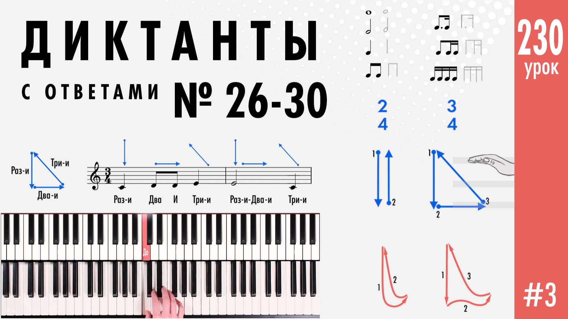 Диктанты с ответами № 26-30 смотреть онлайн