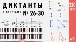 Диктанты с ответами № 26-30