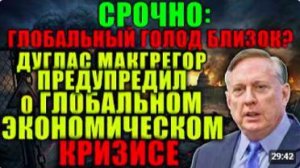 ЭТО НЕИЗБЕЖНО Макгрегор о начале глобального экономическом кризисе Мир изменится навсегда