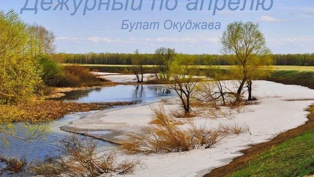 Дежурный по апрелю