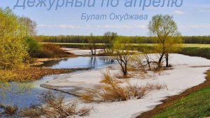 Дежурный по апрелю