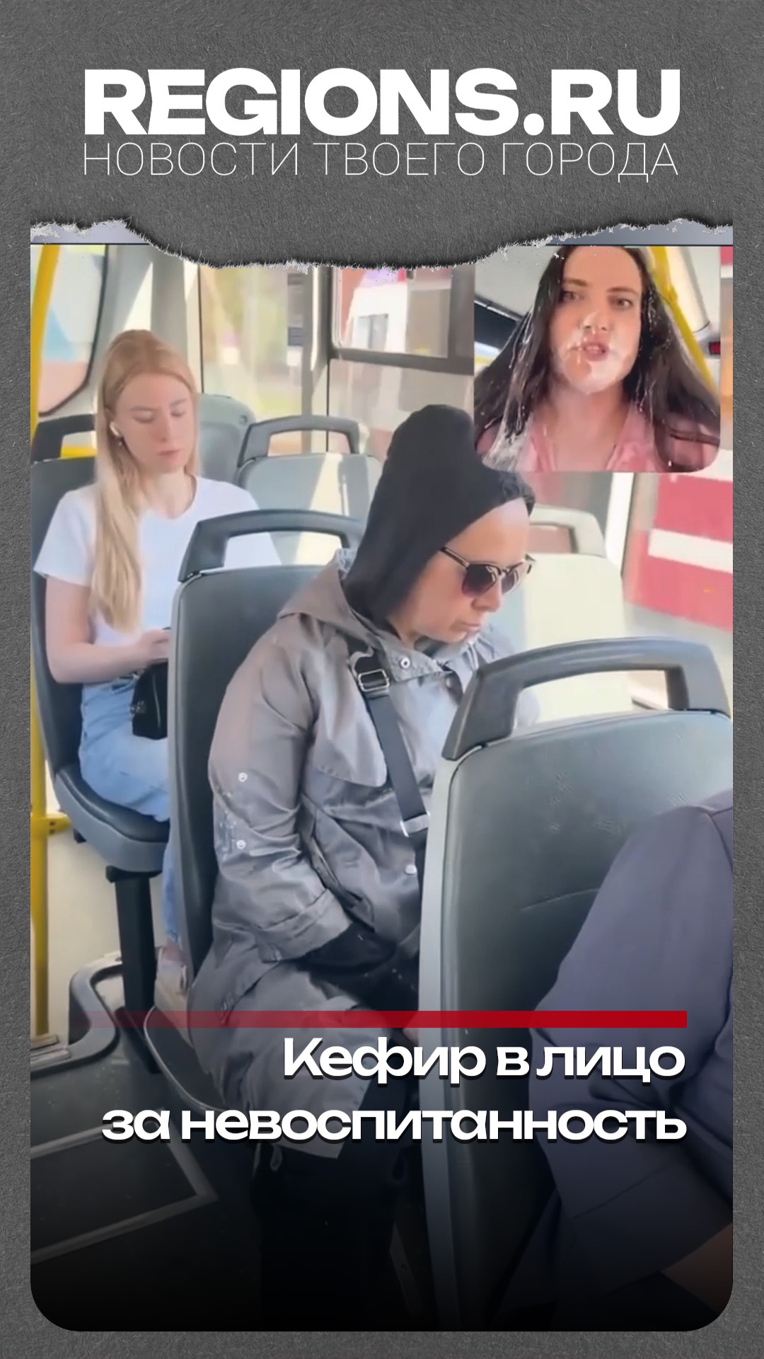 Кефир в лицо за невоспитанность