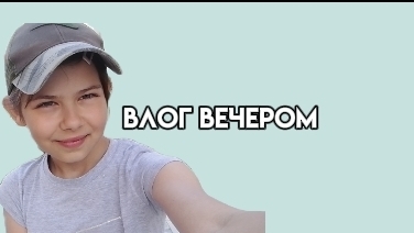 мой влог вечером смотреть онлайн