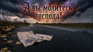 А вы молитесь господа!