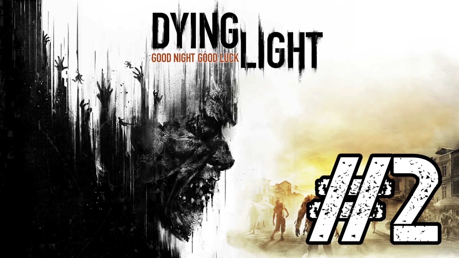 СТРИМ ПО Dying Light! ПОПРЫГУНЫ! Прохождение #2 - Dying Light! смотреть онлайн