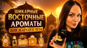 КРУТЫЕ ВОСТОЧНЫЕ АРОМАТЫ ДЛЯ ЖАРЫ\ ШИКАРНЫЕ, ТОМНЫЕ И ГЛУБОКИЕ
