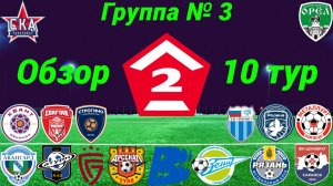 Дивизион Б. Группа № 3 обзор 10-го тура сезон 2026 года