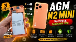 AGM N2 Mini — СЪЁМНАЯ БАТАРЕЯ И 3 СЛОТА! Таких смартфонов почти не осталось
