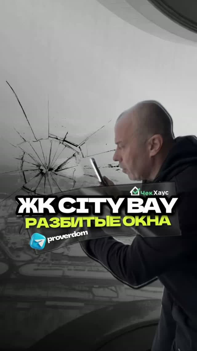 Приёмка в ЖК Сити Бэй