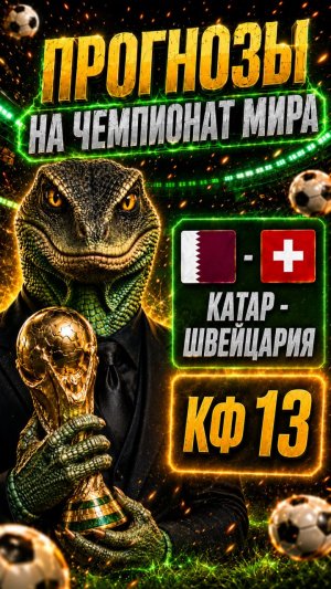 Катар — Швейцария: прогноз на Чемпионат Мира