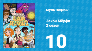 Закон Мёрфи 2 сезон 10 серия (мультсериал, 2016)
