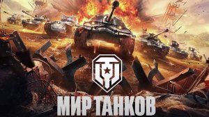 МИР ТАНКОВ: Натиск!!!