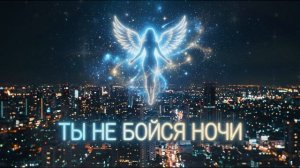 ENZRO - Ты не бойся ночи (ИИ кавер, ДИП-ХАУС от НЕЙРОХИТ, новые ПОП лучшие ТОП песни, музыка 2026)