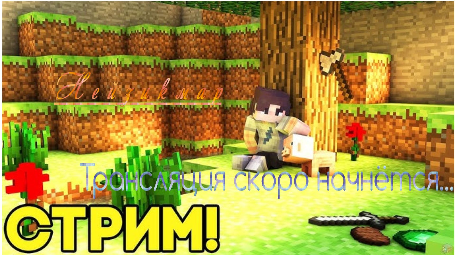 Играем в майнкрафт и общаемся через чат! смотреть онлайн