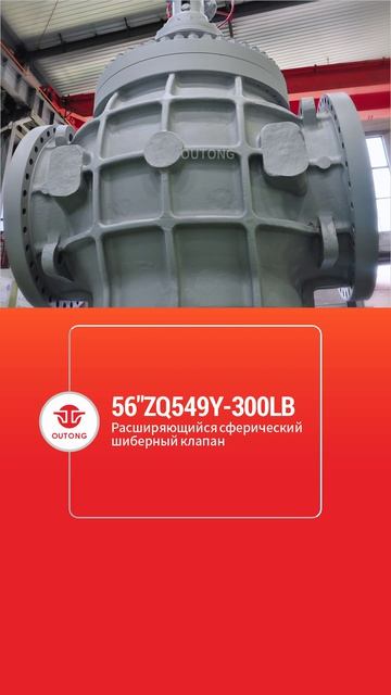56”ZQ549Y-300Lb Расширяющаяся сферическая клиновая задвижка-OUTONG