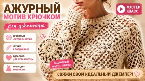 Ажурный мотив крючком для джемпера  — вяжем простые узоры с красивым результатом