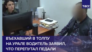 Въехавший в толпу на Урале водитель заявил, что перепутал педали