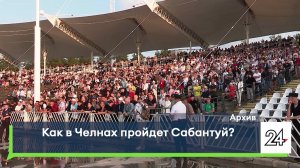 Как в Челнах пройдет Сабантуй?