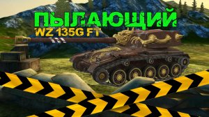 WZ 135G FT «Пылающий» | Tanks Blitz / Блиц танки