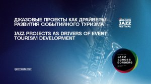 Джазовые проекты как драйверы развития событийного туризма