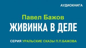 «ЖИВИНКА В ДЕЛЕ». Павел Бажов. Аудиокнига