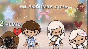 Не любимая дочь 2 часть /toca boca/ /toca mari❤️/