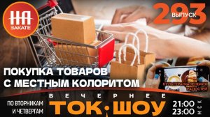 НА ЗАКАТЕ. ВЫПУСК 293. ВЕЧЕРНЕЕ ТОК-ШОУ