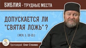 Допускается ли «святая ложь» ? (Исх.1:15-21) Протоиерей Олег Стеняев