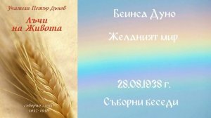 1938-08-28-   Желаният мир   - Рилски беседи, чете Милен Колев