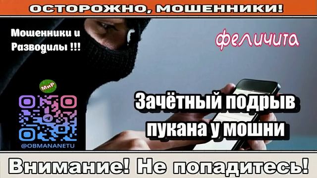 Мошенники звонят по телефону _ Зачётный подрыв пукана у мошни!