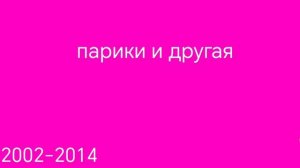 все заставки Парики и Другая 2022-2023