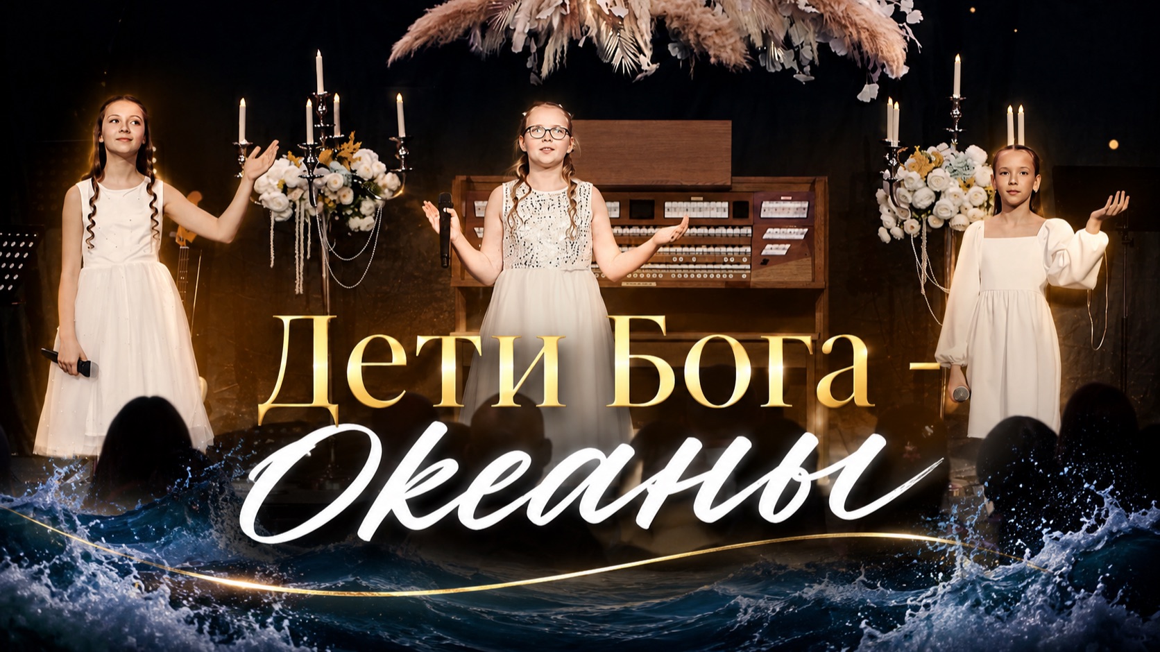 Дети Бога - Океаны