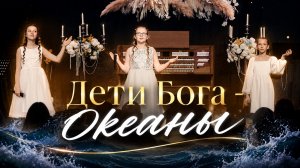 Дети Бога - Океаны