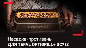 Любимые блюда с насадкой для запекания Tefal Optigrill+