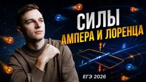 Силы Ампера и Лоренца в ЕГЭ 2026
