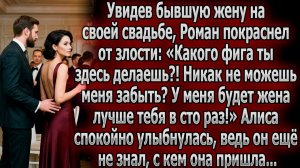 Роман разозлился, увидев бывшую на свадьбе. Но Алиса | Истории из жизни | Реальные истории