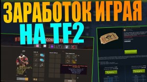 КАК ЗАРАБОТАТЬ НА ИГРЕ TEAM FORTRESS 2 ДО 5000$+ ЗАРАБОТОК ИГРАЯ [ЗАРАБОТОК В STEAM, СТИМ]