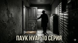 сериал паук нуар 10 серия  смотреть онлайн бесплатно обзор чем закончился сериал