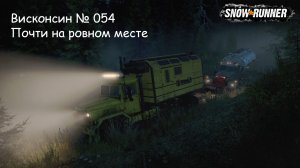 SnowRunner Висконсин № 054 Почти на ровном месте