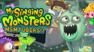 МСМ ЮТУБЕРЫ В ПОЮЩИХ МОНСТРАХ!? - ПОЛНАЯ ПЕСНЯ И ДРУГОЕ (ВОЛНА 7) (My Singing Monsters)