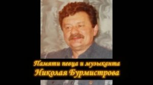 Памяти певца и музыканта НИКОЛАЯ  БУРМИСТРОВА
