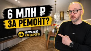 6 000 000 ₽ за ремонт под ключ! Честная смета квартиры 92 м² в ЖК Сказкаград