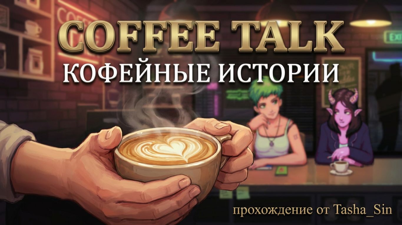 Coffee Talk / Стрим 1/ Кофейку?