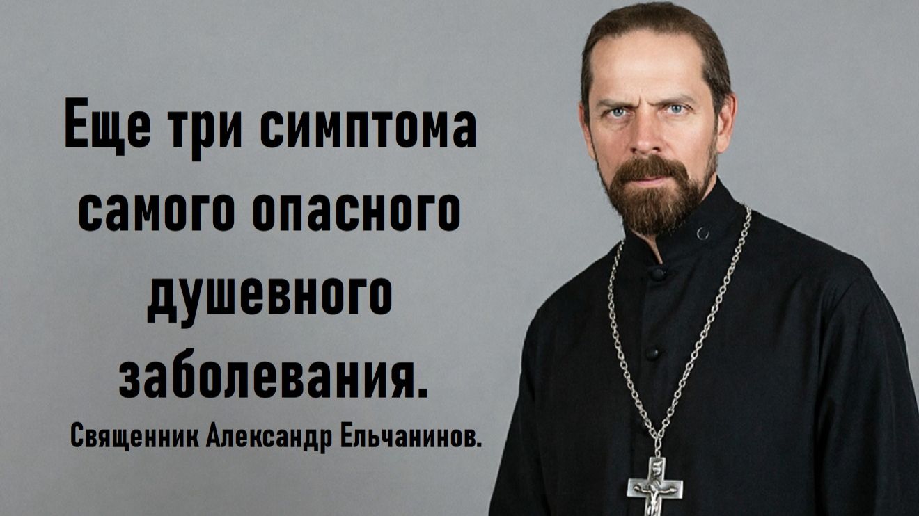 Еще три симптома самого опасного душевного заболевания. Отец Александр Ельчанинов.