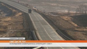 В Мордовии завершилась операция «Свет»