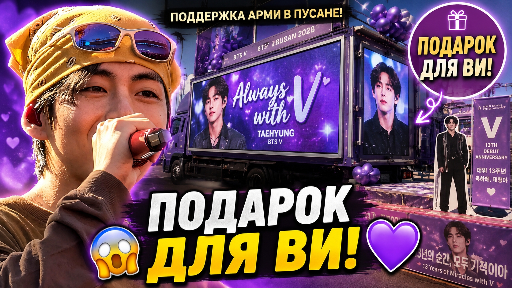 😱💜 Фанаты Ви готовят в Пусане огромный подарок! смотреть онлайн
